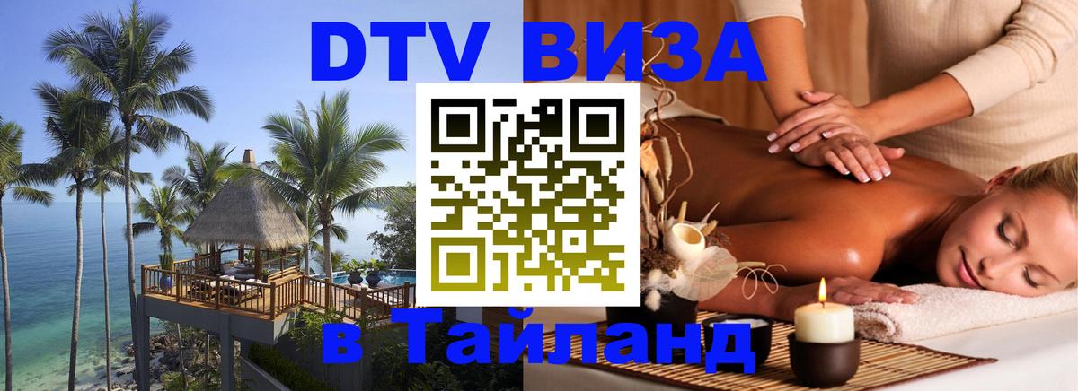 Как сделать DTV визу в Тайланд Вена 