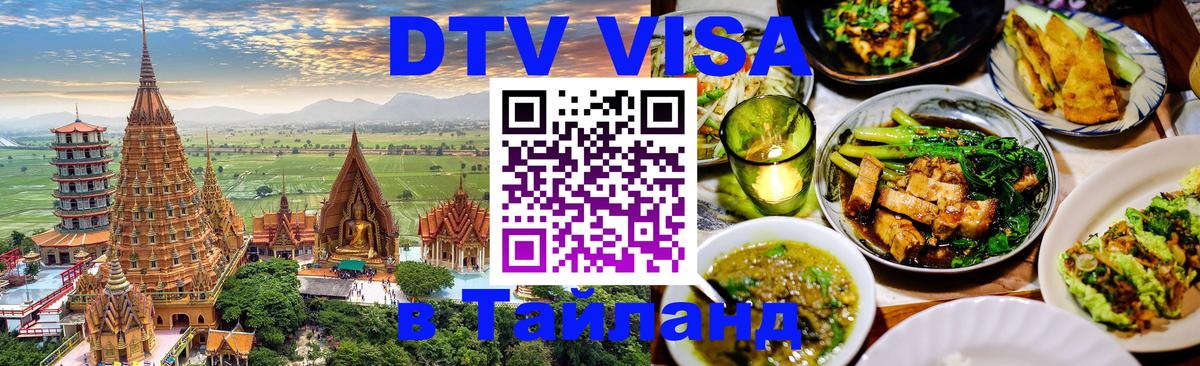 Стоимость и условия DTV визы — оформление в Таиланд под ключ - 18.11.2025 